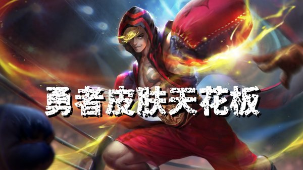 世界杯(中国) 801款皮肤了, 各个等级哪款才是真神? 勇者拳王, 典藏我投魔镜