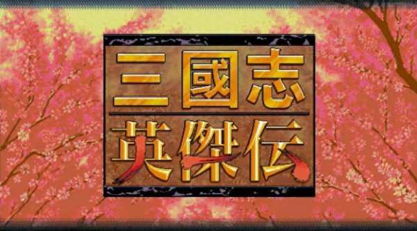 2026美加墨世界杯中国官网入口 三国志骁雄传: 这款唯有5MB的三国老游戏, 如今再玩全是眼泪