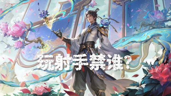 世界杯(中国) 放过那条鱼吧, 玩弓手最需要禁掉的四个袼褙, 墨子第一, 赵云上榜