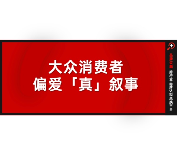 2026美加墨世界杯中国官网入口 套路失灵, 品牌下一步要以“真”感东说念主