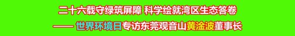 2026美加墨世界杯中国官网入口 二十六载守绿筑障蔽 科学绘就湾区生态答卷 —— 世界环境日专访东莞不雅音山黄淦波董事长