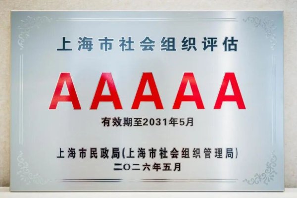 世界杯(中国) 金融向善 门径不停 上海汇添富公益基金会获评“5A级社会组织”