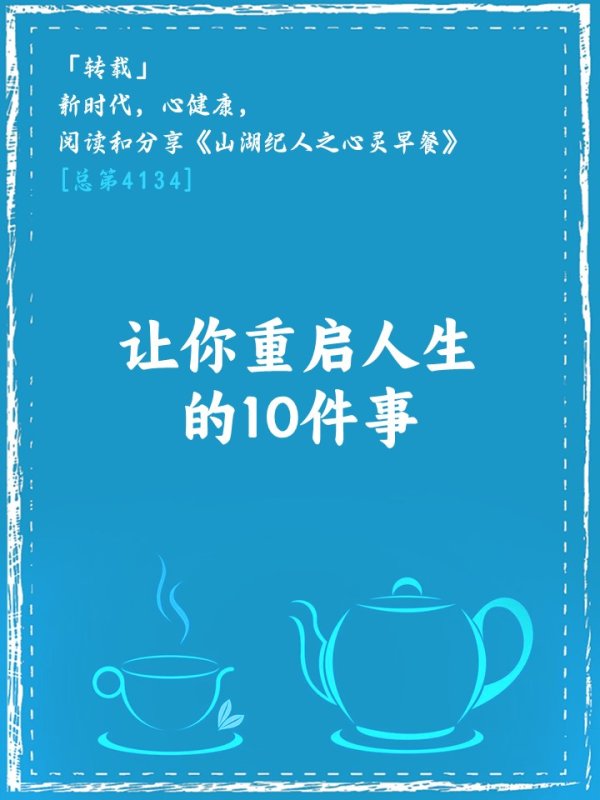世界杯体育官方网站 让你重启东说念主生的10件事