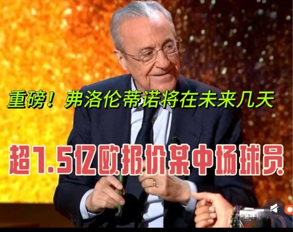 世界杯(中国) 皇马1.5亿报价超巨, 巴萨签约足球小将, 曼城辟谣哈兰德!