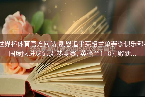 世界杯体育官方网站 凯恩追平英格兰单赛季俱乐部+国度队进球记录 热身赛, 英格兰1-0打败新...