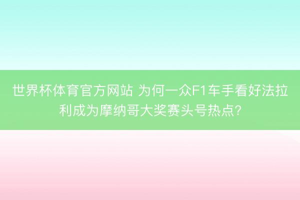 世界杯体育官方网站 为何一众F1车手看好法拉利成为摩纳哥大奖赛头号热点?