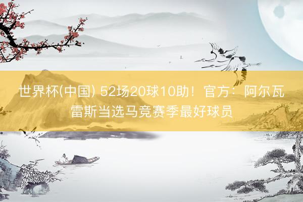 世界杯(中国) 52场20球10助！官方：阿尔瓦雷斯当选马竞赛季最好球员