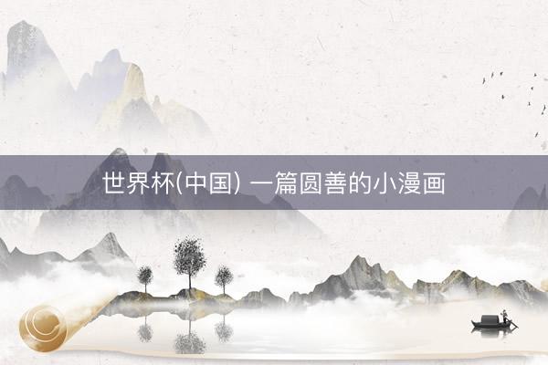 世界杯(中国) 一篇圆善的小漫画